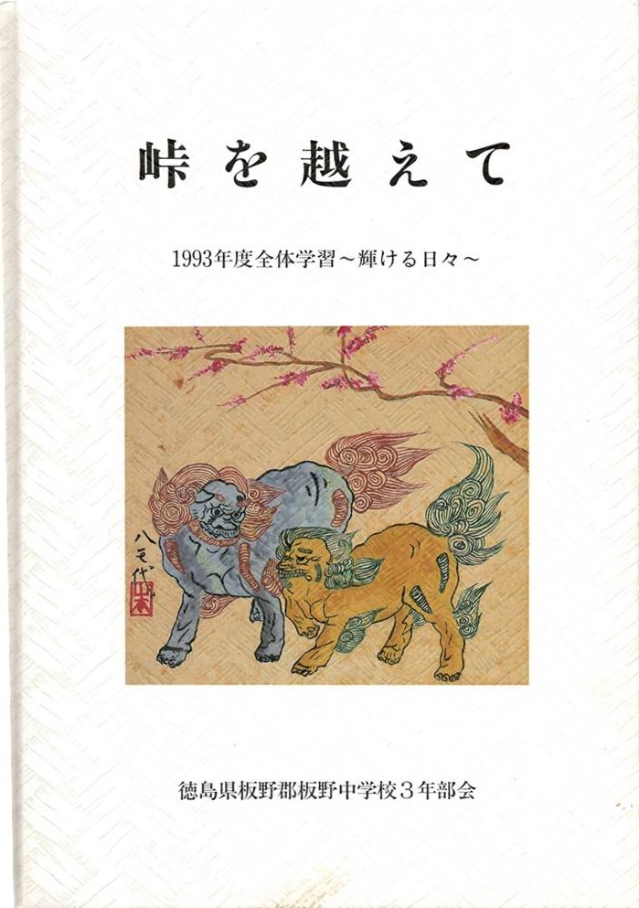 1993年度峠を越えて