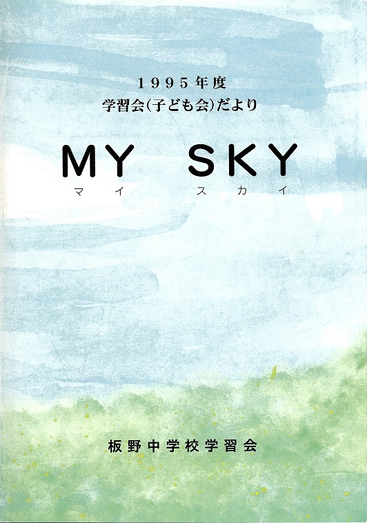 1995年度マイスカイ