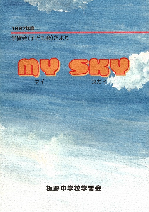 1997年度マイスカイ