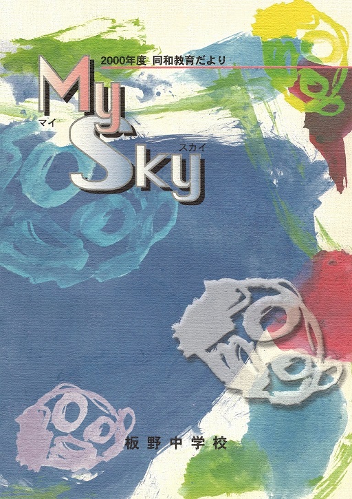 2000年度マイスカイ