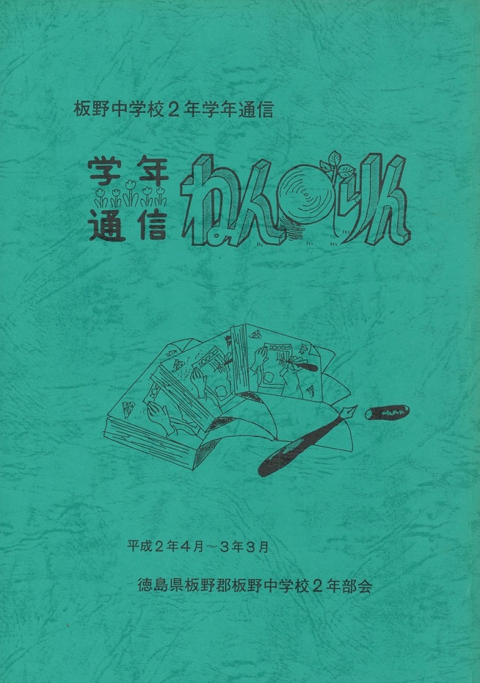 1990年度学年通信