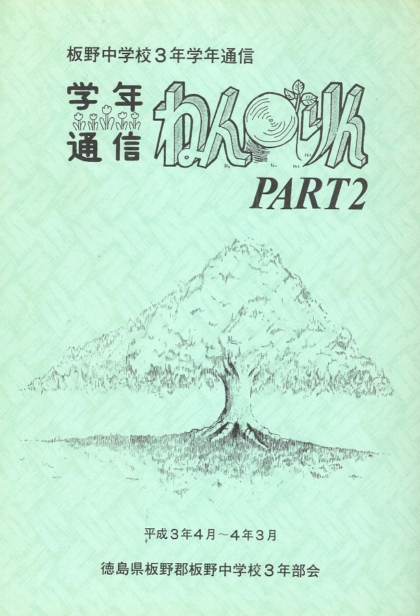 1991年度学年通信