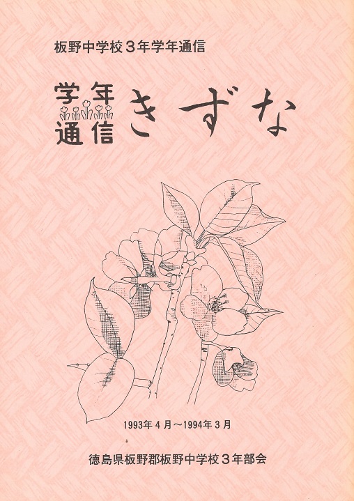 1993年度学年通信