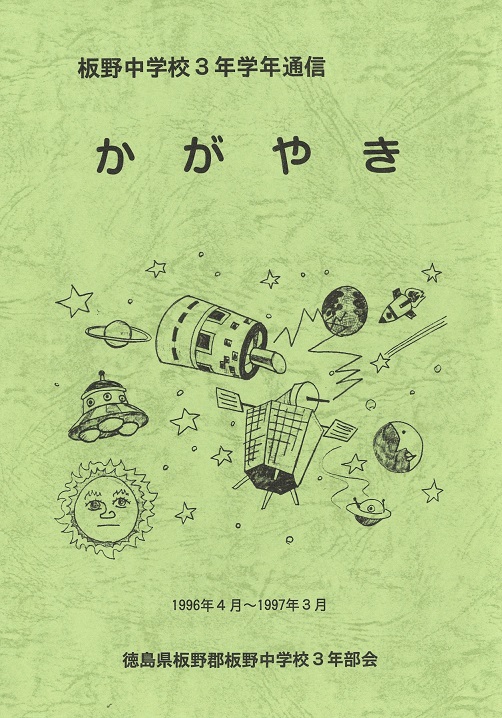 1996年度学年通信