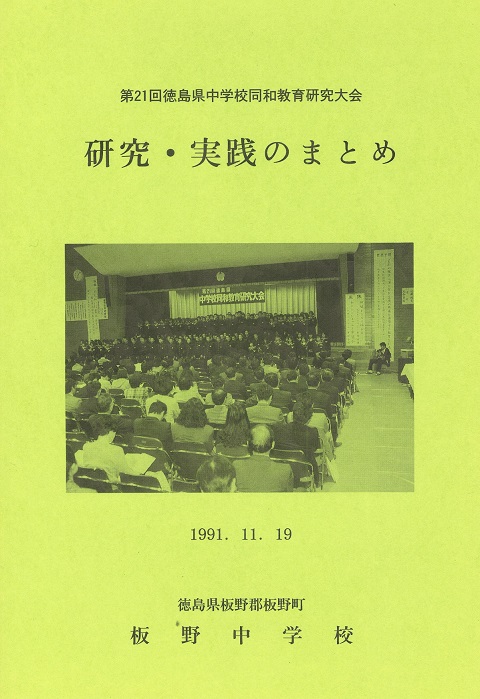 1991年度県中同研集録