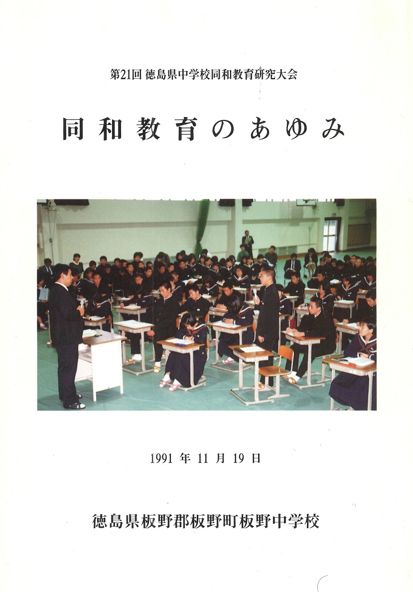 1991年度県中同研大会紀要