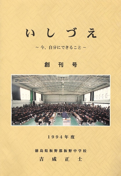 いしづえ～今、自分にできること～