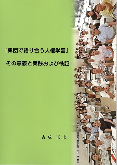 「集団で語り合う人権学習」その意義と実践および検証