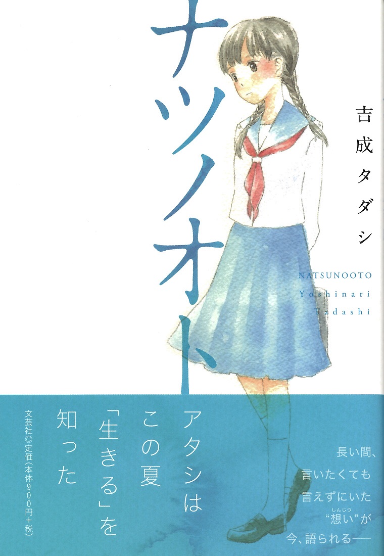 小説　ナツノオト