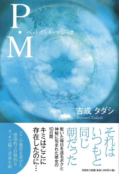 小説　Ｐ・Ｍ　ペットボトル・マジック