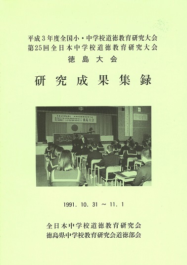 1991年度全中道研集録