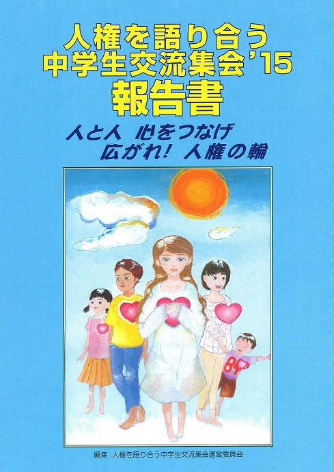 2015年度中学生集会