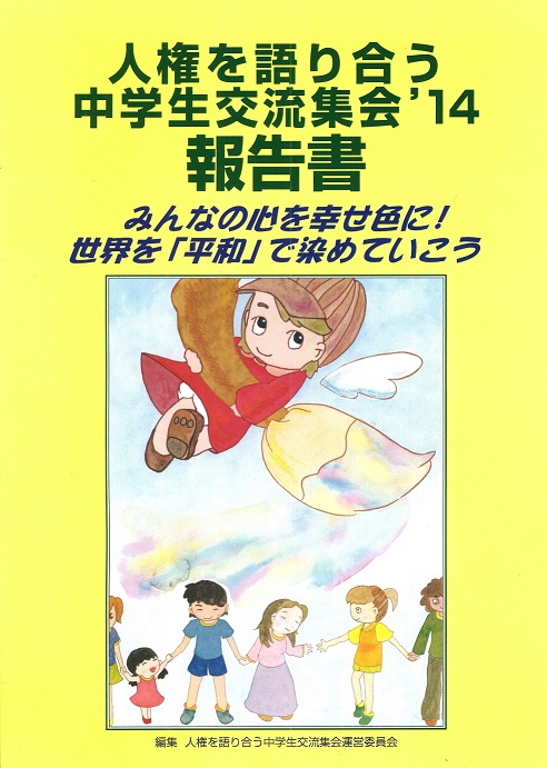 2014年度中学生集会