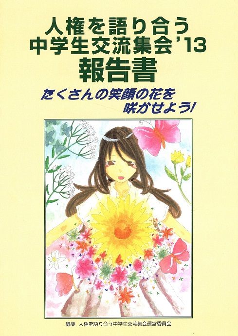 2013年度中学生集会