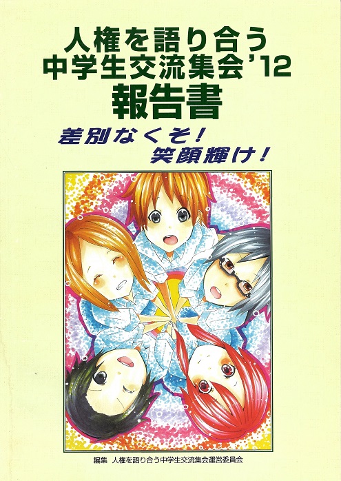 2012年度中学生集会