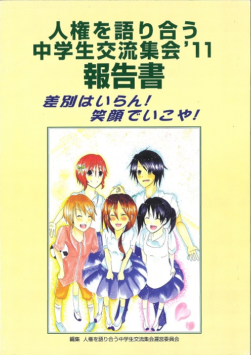 2011年度中学生集会