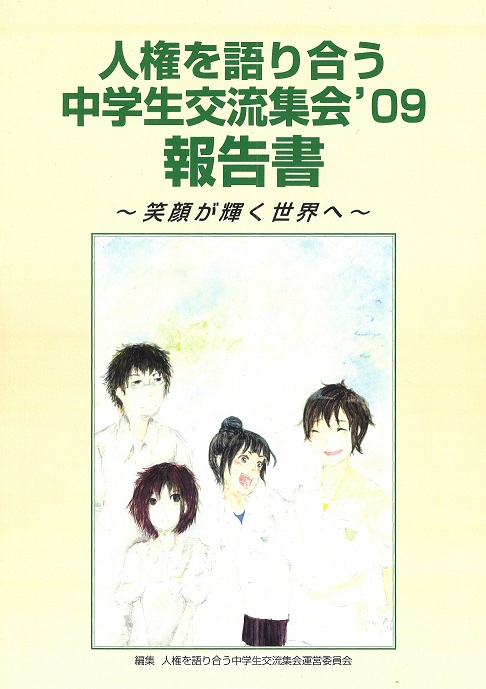 2009年度中学生集会