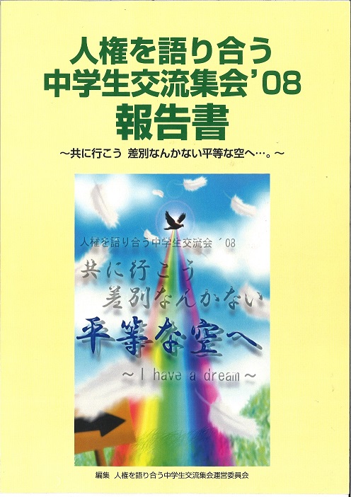 2008年度中学生集会