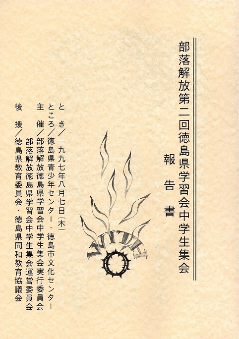 1997年度中学生集会