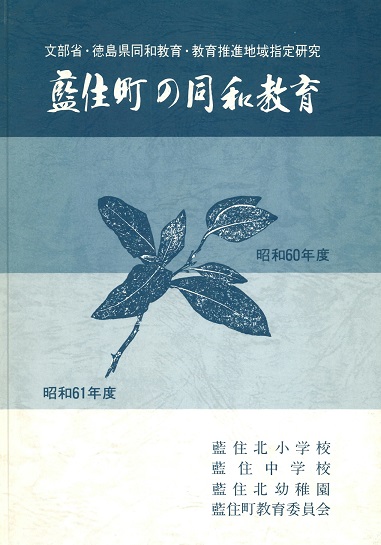 1986年度藍住町の同和教育
