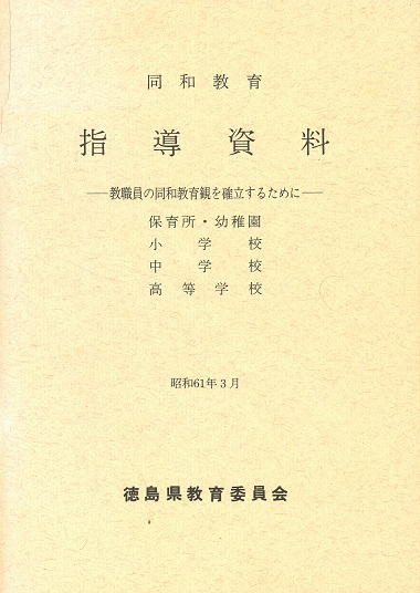 1986年度同和教育指導資料