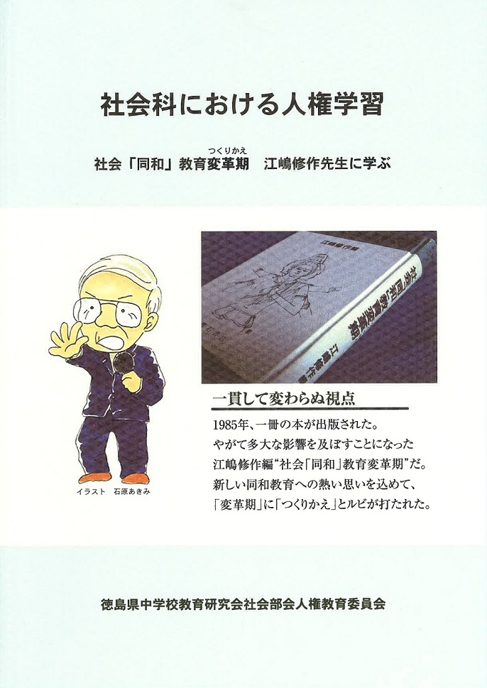 社会科における人権学習2020年度