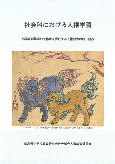 社会科における人権教育16集