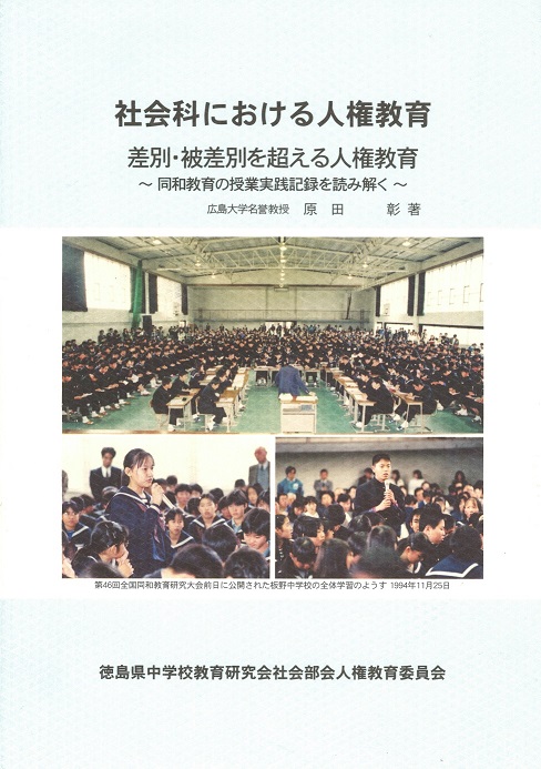 社会科における人権教育15集