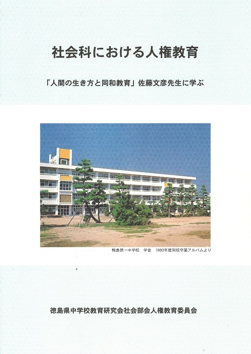 社会科における人権教育13集