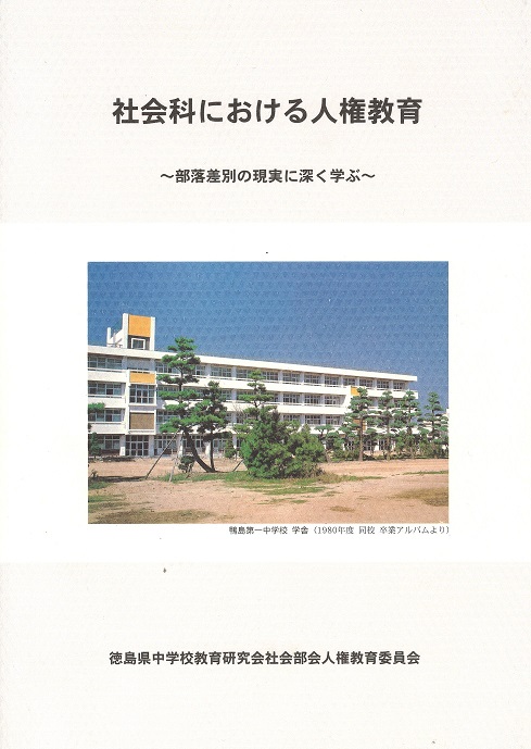 社会科における人権教育11集