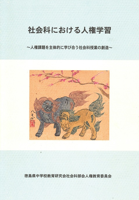 社会科における人権学習10集