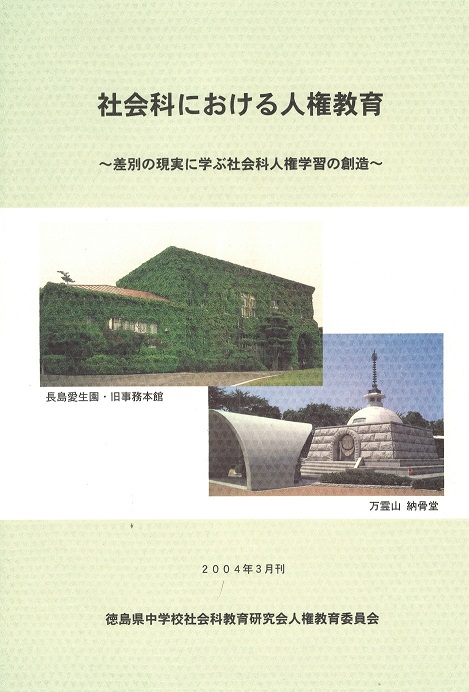 社会科における人権教育9集