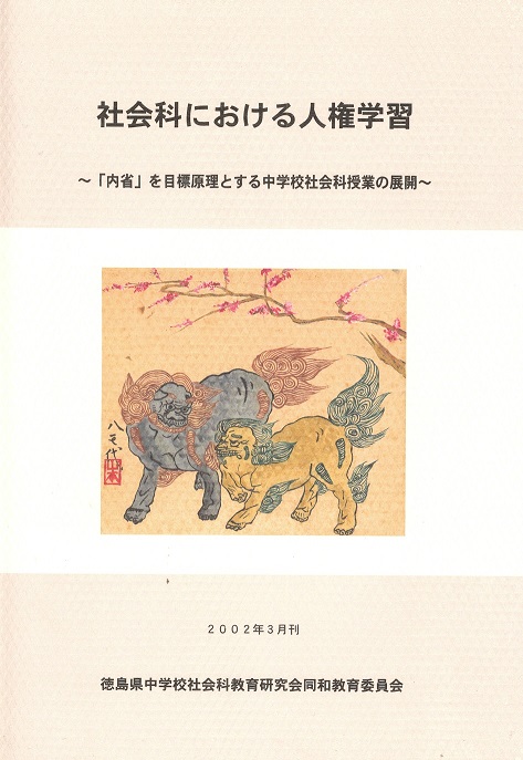 社会科における人権学習8集