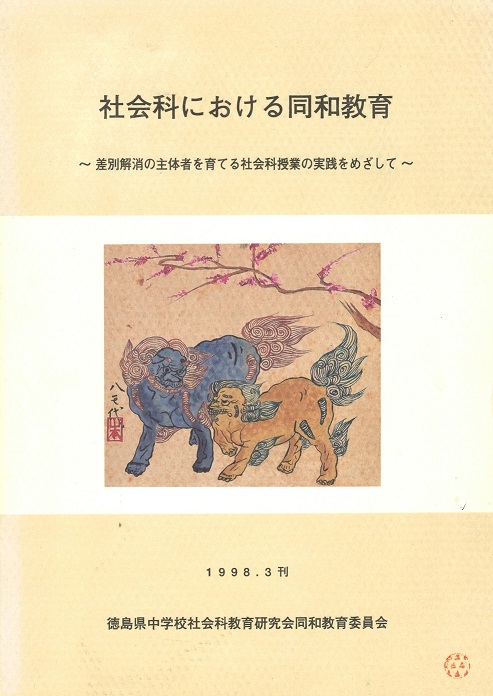 社会科における同和教育6集