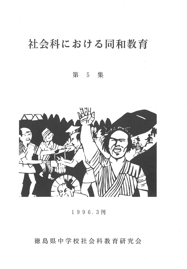 社会科における同和教育5集