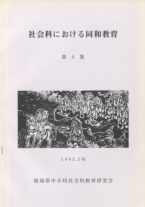 社会科における同和教育4集