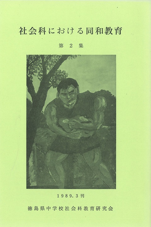 社会科における同和教育2集