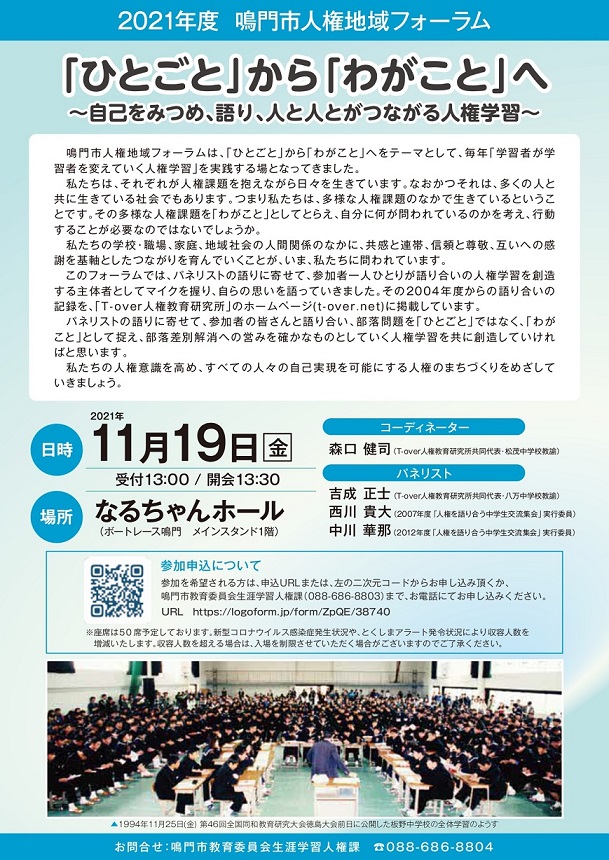 鳴門人権地域フォーラム2021