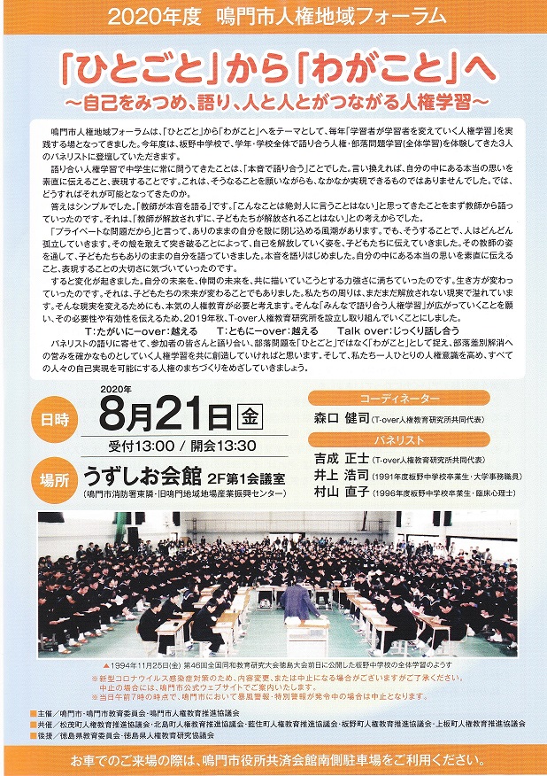 鳴門人権地域フォーラム2020