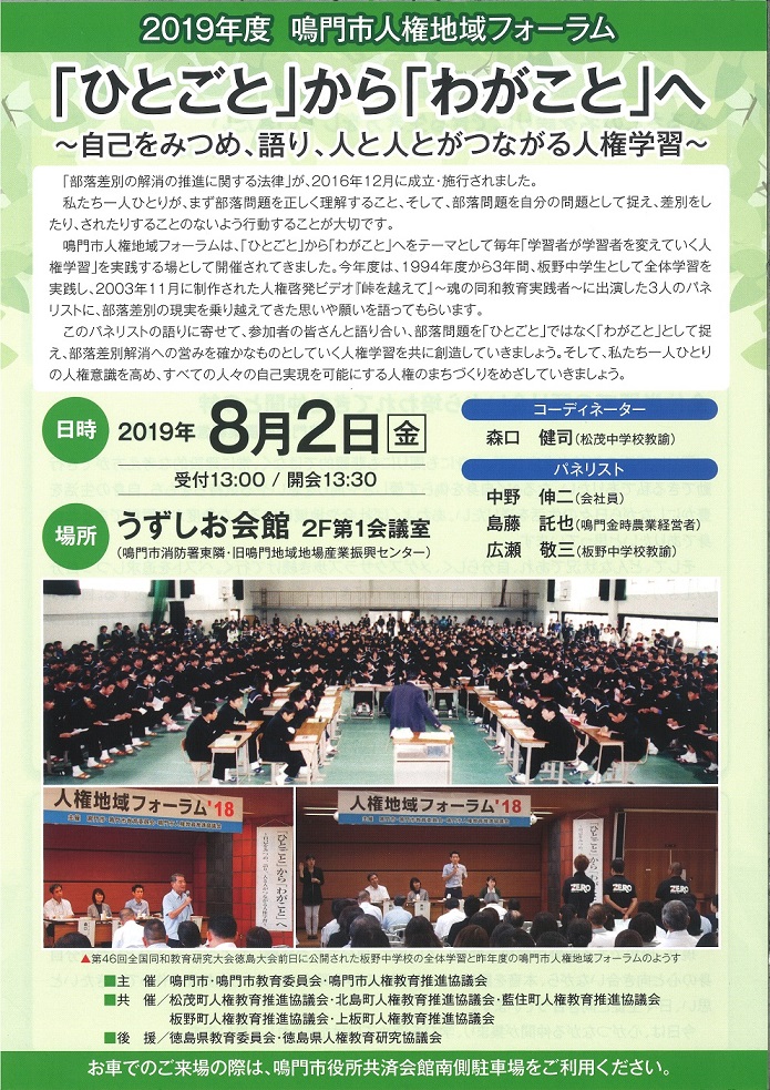 鳴門人権地域フォーラム2019