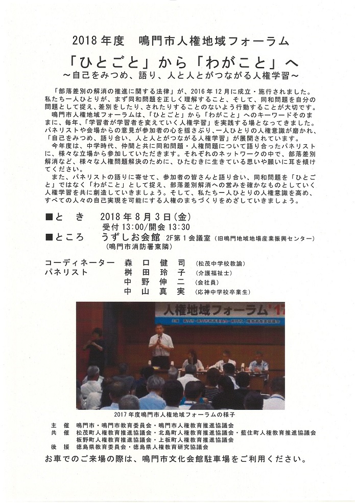 鳴門人権地域フォーラム2018