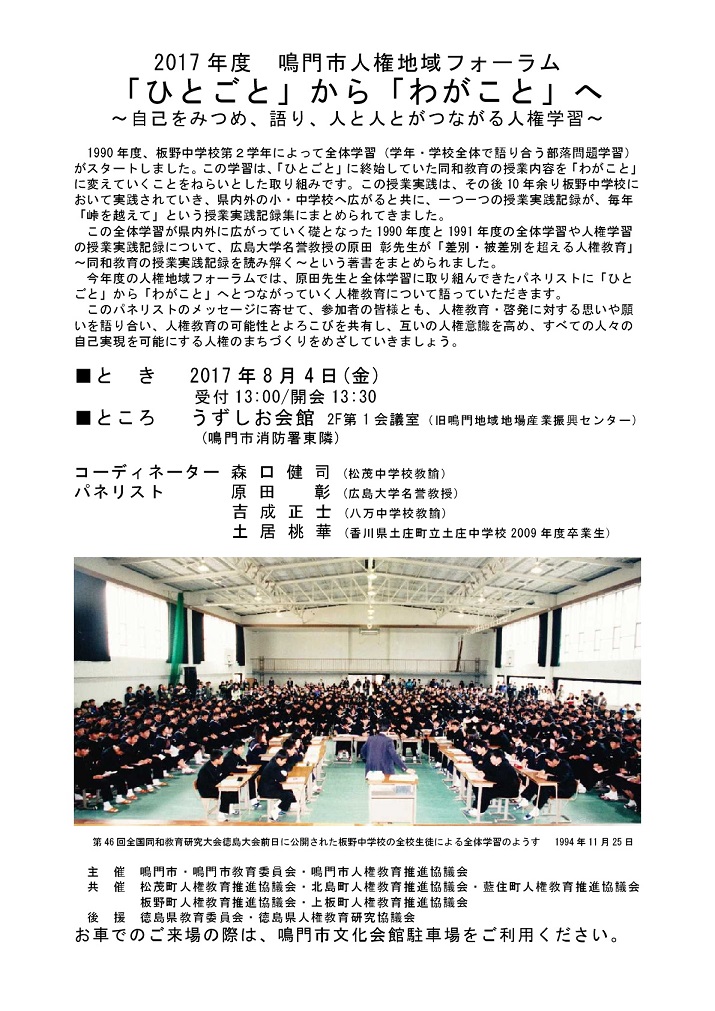 鳴門人権地域フォーラム2017