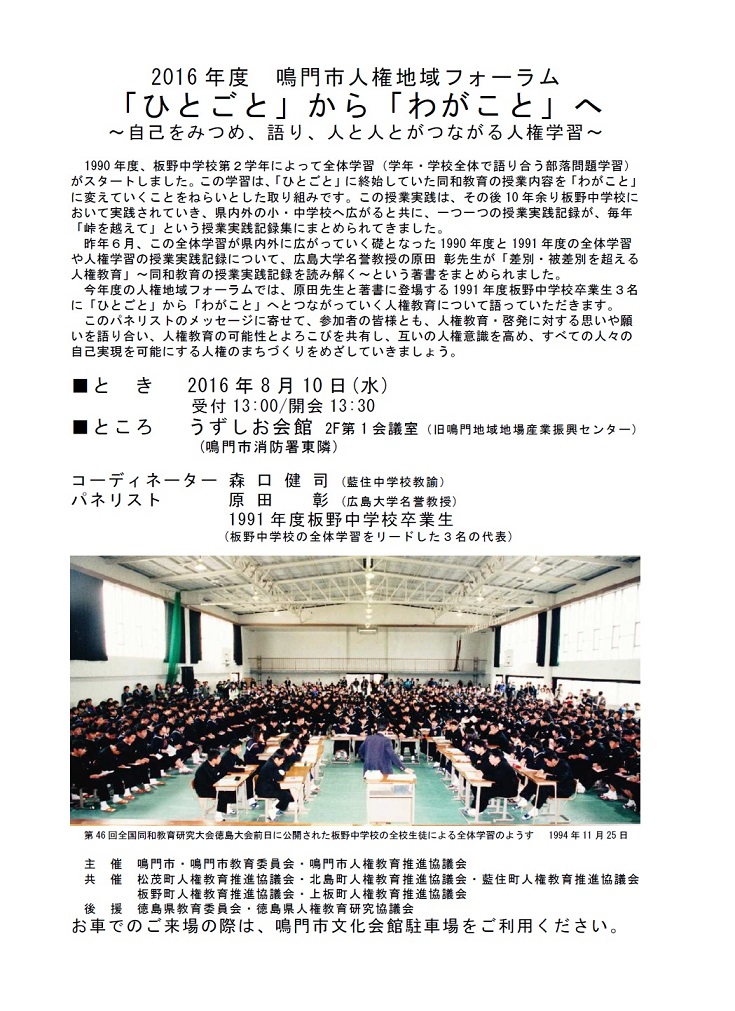 鳴門人権地域フォーラム2016