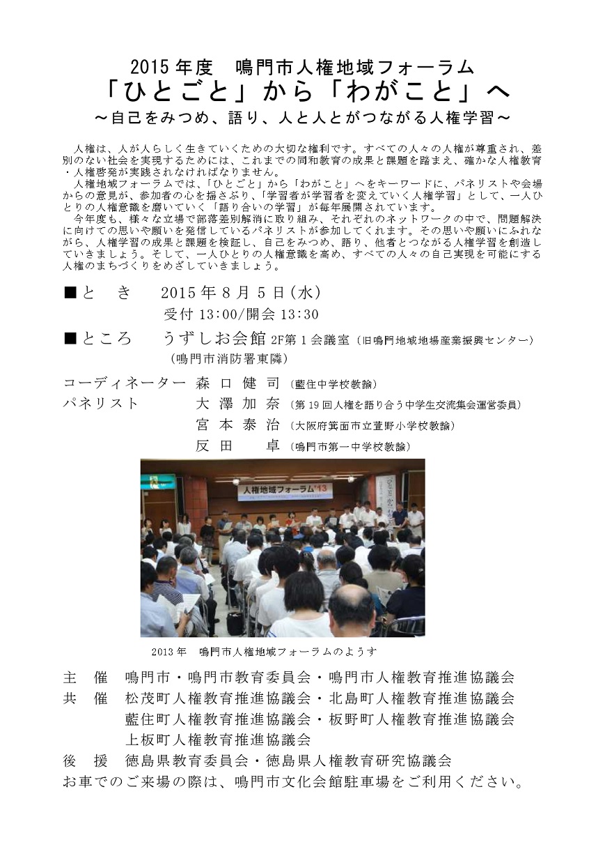 鳴門人権地域フォーラム2015