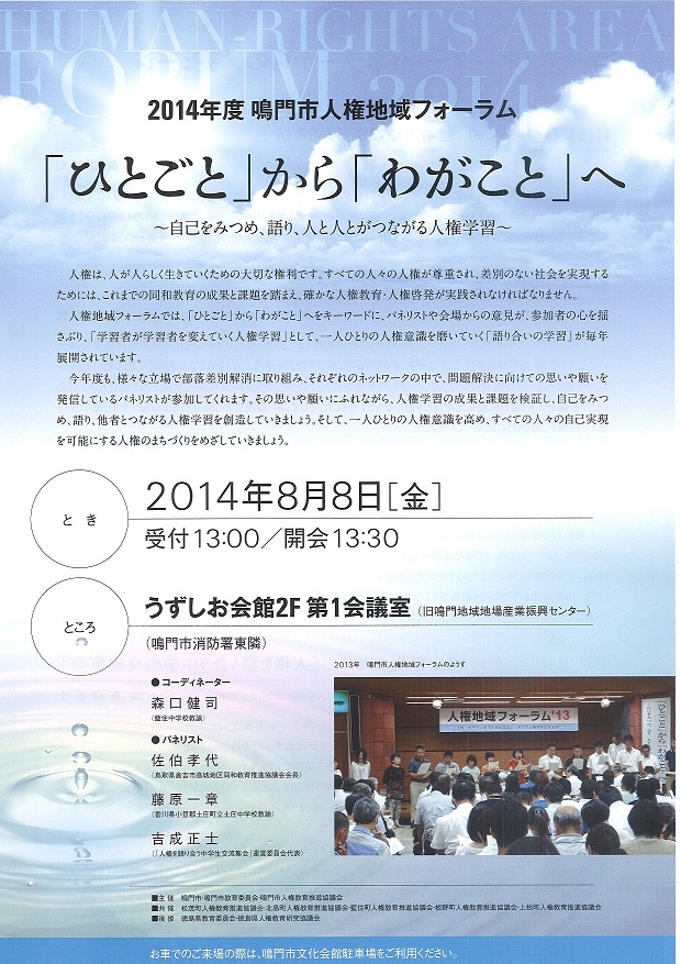 鳴門人権地域フォーラム2014
