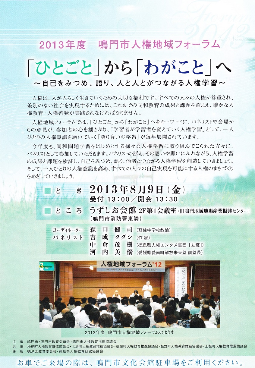 鳴門人権地域フォーラム2013