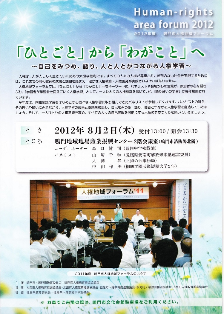 鳴門人権地域フォーラム2012