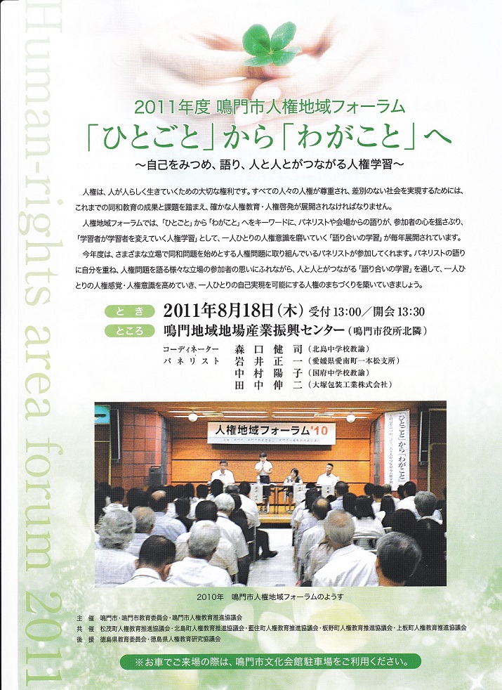 鳴門人権地域フォーラム2011
