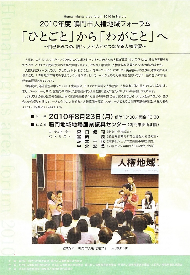 鳴門人権地域フォーラム2010