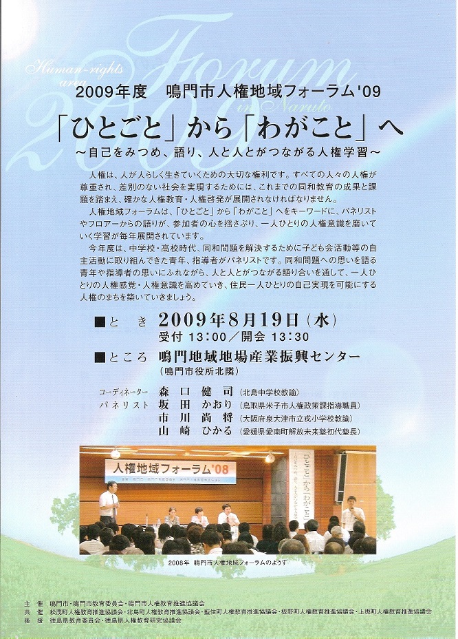 鳴門人権地域フォーラム2009